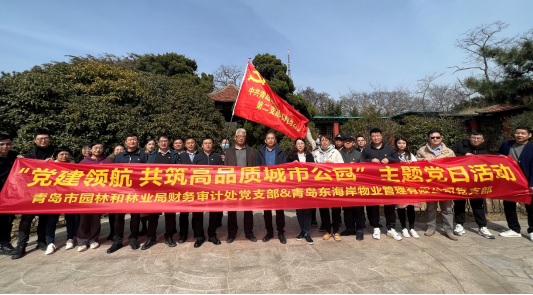 青島城發(fā)智慧城市運(yùn)營公司東海岸黨支部青島市園林和林業(yè)局財務(wù)審計處黨支部開展主題黨日活動“黨建領(lǐng)航 共筑高品質(zhì)城市公園“.png