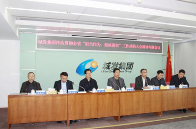 青島城發(fā)集團召開會議傳達貫徹全省“擔當作為、狠抓落實” 工作動員大會精神