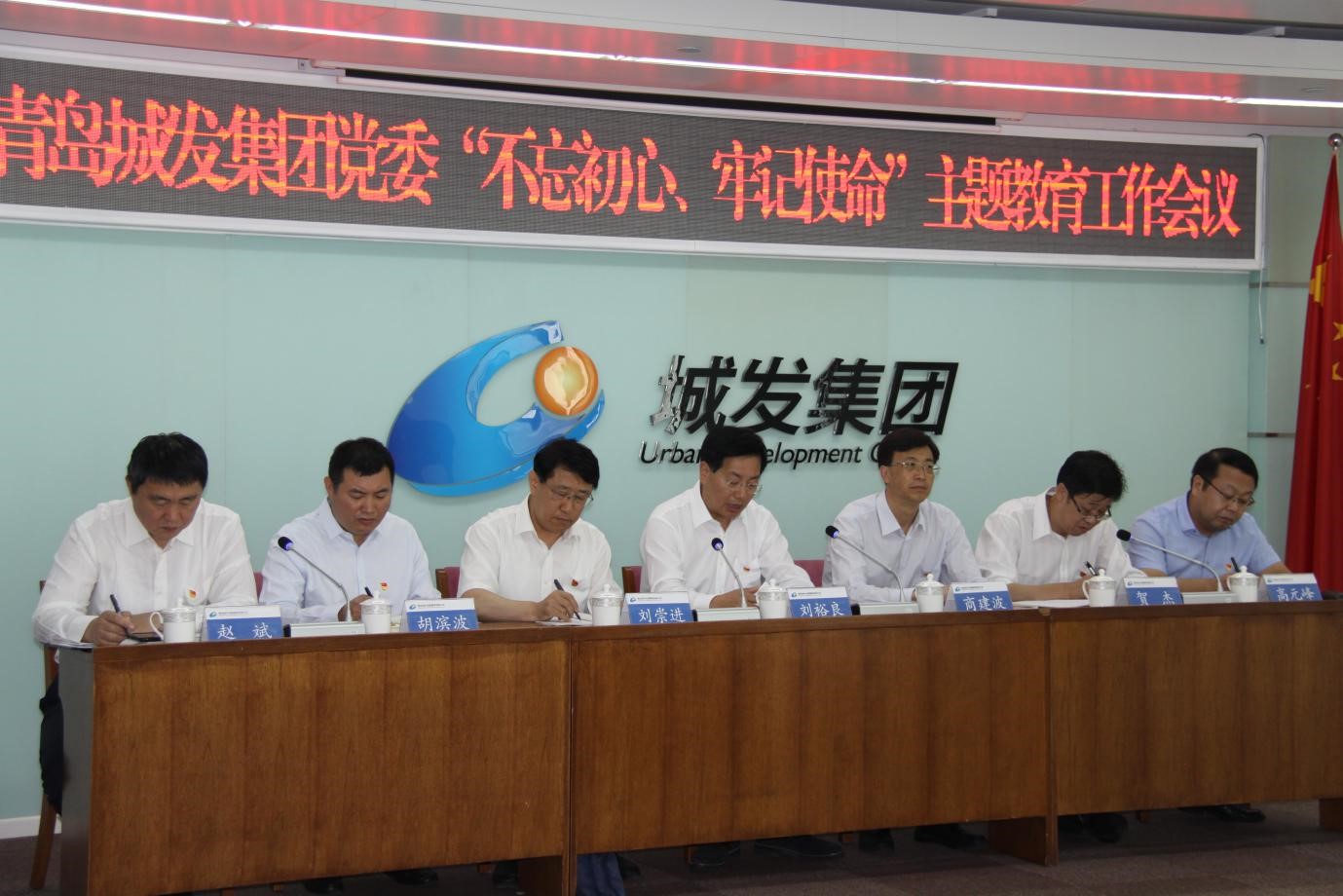 青島城發(fā)集團(tuán)黨委召開“不忘初心、牢記使命”主題教育工作會議