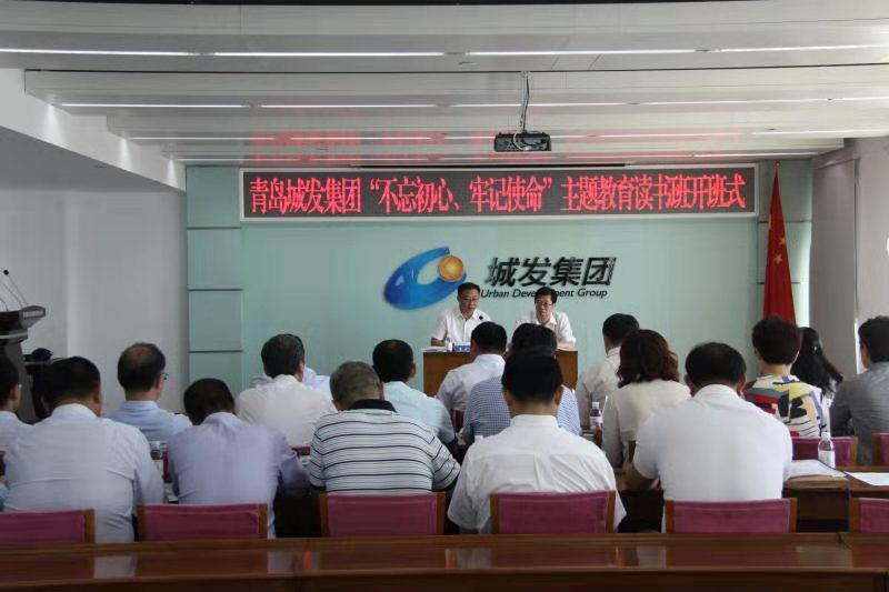 青島城發(fā)集團(tuán)舉辦“不忘初心、牢記使命”主題教育讀書班