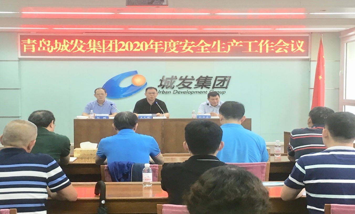 青島城發(fā)集團(tuán)召開2020年度安全生產(chǎn)工作會議