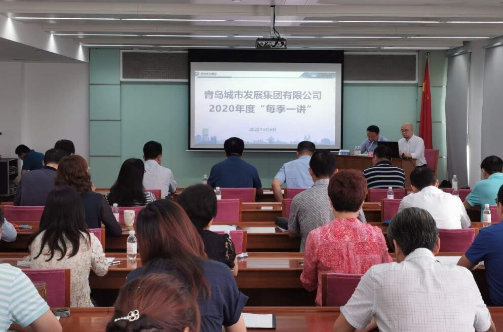 青島城發(fā)集團(tuán)舉辦“每季一講”專題培訓(xùn)