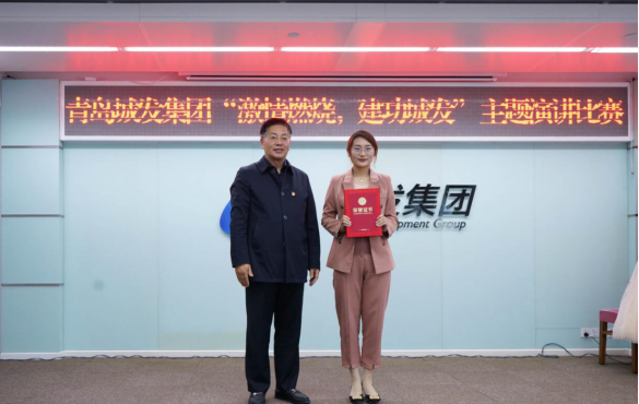 青島城市發(fā)展集團有限公司舉辦“燃燒激情，建功城發(fā)”主題演講比賽