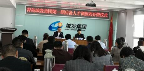 青島城發(fā)集團第一期后備人才訓練營開營