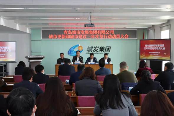 青島城發(fā)集團(tuán)召開城市更新和城市建設(shè)三年攻堅(jiān)行動(dòng)動(dòng)員大會(huì)