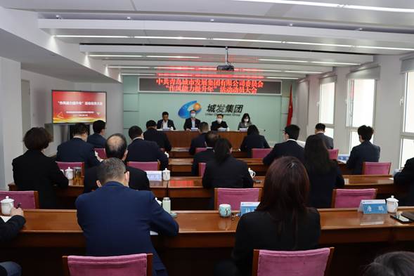 青島城發(fā)集團組織召開“作風能力提升年”活動動員大會