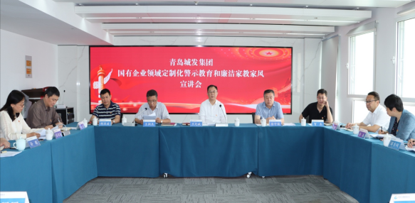 青島城發(fā)集團召開國有企業(yè)領域定制化  警示教育和廉潔家教家風宣講會議