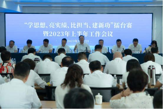 集團(tuán)公司召開“學(xué)思想、亮業(yè)績(jī)、比擔(dān)當(dāng)、建新功”擂臺(tái)賽暨2023年上半年工作會(huì)議